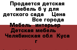 Продается детская мебель б/у для детского сада. › Цена ­ 1000-2000 - Все города Мебель, интерьер » Детская мебель   . Челябинская обл.,Куса г.